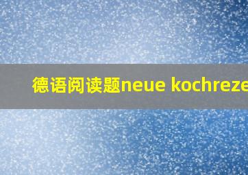 德语阅读题neue kochrezept